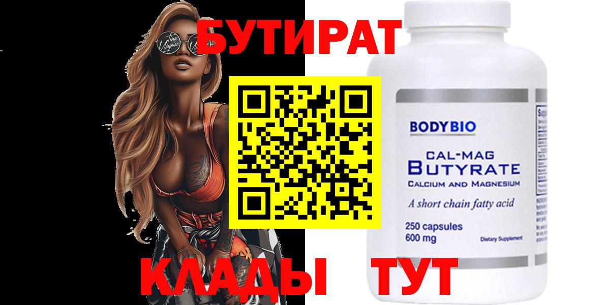 БУТИРАТ вода Моздок